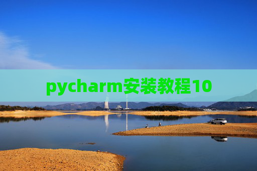 pycharm安装教程10 pycharm安装教程10